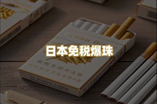 日本免税爆珠